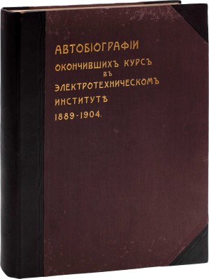 [Кракау А.А.]. Автобиографии окончивших курс в Электротехническом институте. 1889–1904. [СПб., 1908].